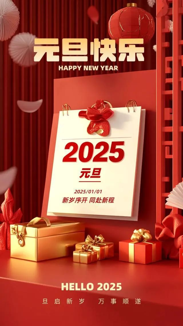 中华传媒报道祝您2025元旦快乐，所愿皆成！