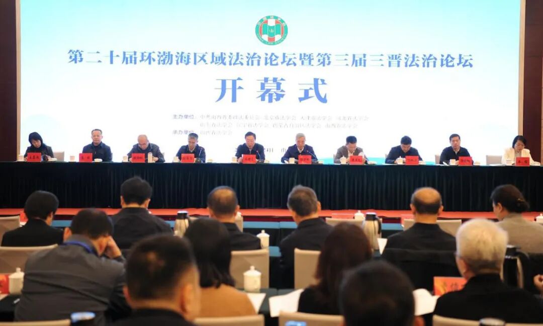 第二十届“环渤海区域法治论坛”暨第三届“三晋法治论坛”在太原举行