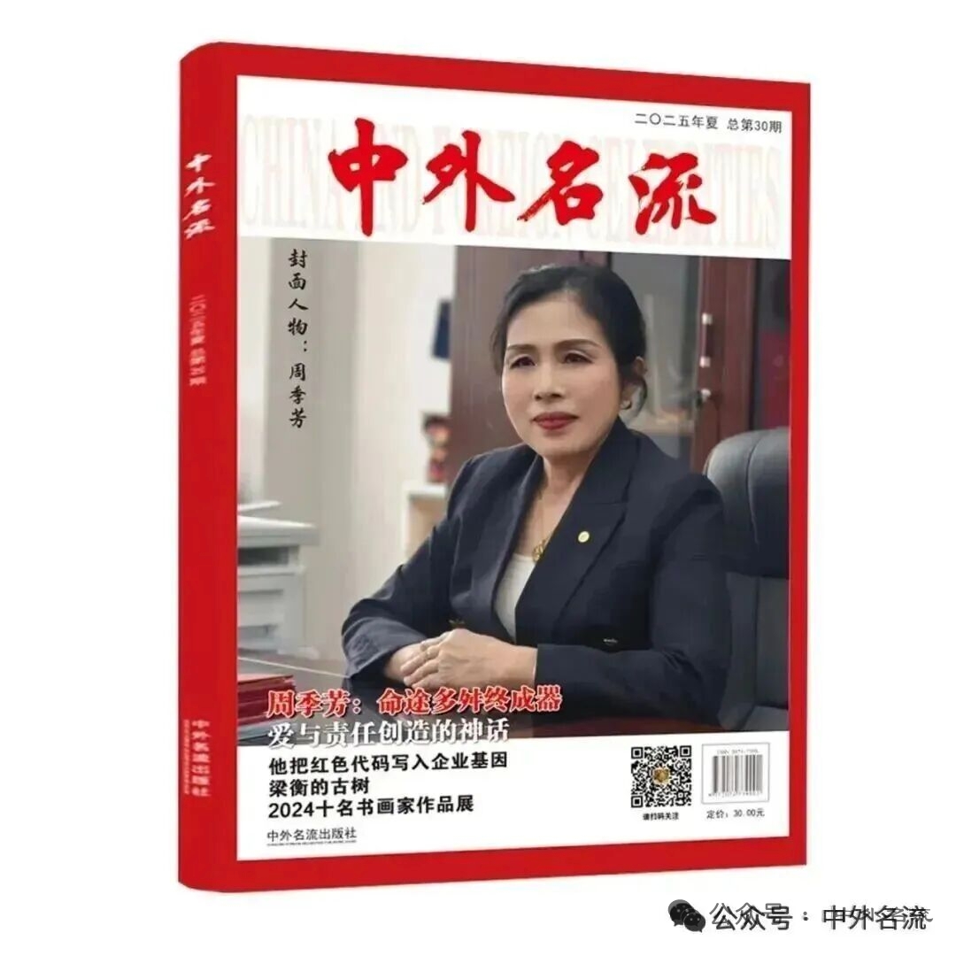 《中外名流》杂志第30期 | 站在原地