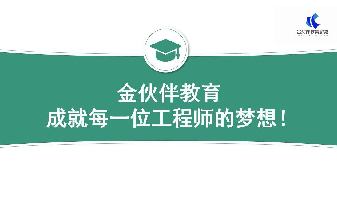 金伙伴教育：短期解锁电气自动化高薪路