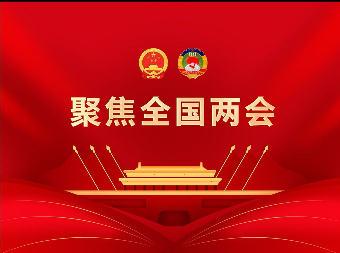 两会聚焦：提升企业生存空间，势在必行