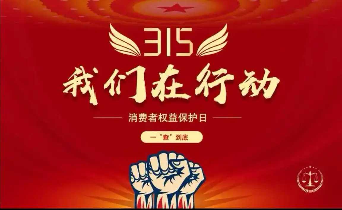 央视315不应只是一年一度的“曝光盛宴”，更应成为日常监管的常态